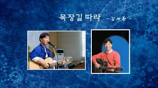 목장길따라  -  [김세환]