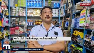 കള്ളൻ പിന്നിലുണ്ടോ? ആശങ്കയിൽ കച്ചവടക്കാരനായ കെ.എം.പി ലത്തീഫ്| Mathrubhumi News