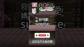 【Minecraft➣殲滅攻城戰】當你的隊友又再熬夜  一直耍笨 《麥塊PvP》 #minecraft #企鵝 #我的世界 #搞笑 #遊戲 #麥塊 #pvp