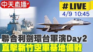 【中天直播#LIVE】聯合利劍環台軍演Day2 直擊新竹空軍基地備戰 20230409 @全球大視野Global_Vision