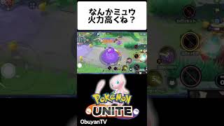 ミュウ火力高くね？ #shorts  #ポケモンユナイト #ポケモン