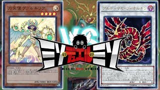 【#遊戯王】アルティマヤバーサークvsヴァルキュリア【フリー対戦】