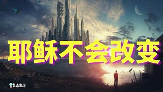 生命智慧 166【耶稣不会改变】我们正在目睹，一场为世界新秩序展开的重大战役 .. l 装备生命