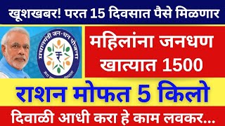 जनधन खात्यात महिलांना ₹15000 मिळणार रेशन 5 किलो | Jan Dhan Yojana 2024 #pmmodi #viralvideo #trending