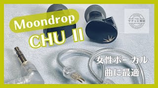 5,000円以下で女性ボーカル曲にオススメ“Moondrop CHUⅡ“有線イヤホン