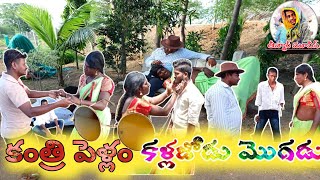 ||కంత్రి పెళ్లం కళ్లజోడు మొగడు|| #theenmar #Viillage #Show #comedy #video #Funny #Viral #local #new