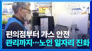 편의점부터 가스 안전관리까지…노인 일자리 진화 / KBS  2024.03.10.