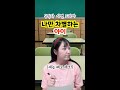 반에서 나만 차별하는 아이 🔥 #사연드라마