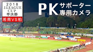 湘南ベルマーレPK戦サポーター専用カメラ〜秋元チャント2018Jリーグルヴァンカップ準決勝第2戦湘南ベルマーレ×柏レイソルShonanBMWスタジアム平塚Bellmare|JLeague Cup