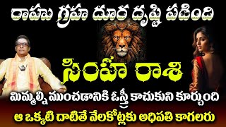 సింహ రాశి వారికి రాహు గ్రహ దూర దృష్టి పడింది మిమ్మల్ని ముంచడానికి ఓస్త్రీ కాచుకుని కూర్చుంది