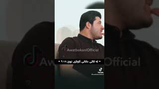 ئاوات بۆکانی گۆرانی ( لە گلەی دۆست و بێگانە