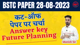 BSTC EXAM : 20-08-2023 || कट-ऑफ || Answer key || पेपर पर चर्चा || Future Planning