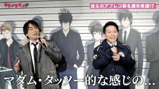 【PSYCHO-PASS】関智一＆野島健児、自身の蝋人形を展示してほしい!? 『PSYCHO-PASS サイコパス』10周年記念展覧会