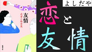 【武者小路実篤『友情』考察】若い男女の三角関係〜心に潜むエゴイズム〜