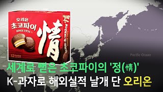 좋은 친구 '하오리오'…해외실적 날개 단 오리온 [두유노우]