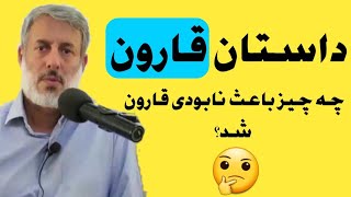 داستان قارون چه چیز باعث نابودی قارون شد؟ | شیخ محمد صالح پردل | راه پیامبران