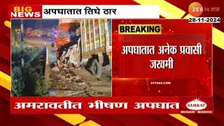 Amravati Eicher And Pickup Accident | अमरावतीच्या भीषण अपघातात तिघांचा मृत्यू ।  Zee 24 taas