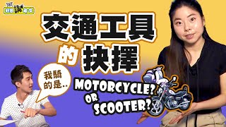 交通工具的英文抉擇 | Motorcycle vs. Scooter, What’s the Difference? | host. Connie \u0026 Noah | 好想講英文