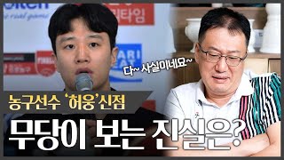 농구선수 '허웅' 사주를 본 무속인의 놀라운 반응 l 무당이 보는 진실은? #신점