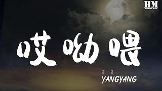 YangYang - 哎呦喂『擦去你眼角的淚 別哭了哎呦喂』【動態歌詞Lyrics】