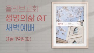 시편 56:1~13ㅣ24.03.19(화)ㅣ안병욱 목사