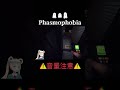 おばけなんてないさ phasmophobia shorts phasmophobiagame ホラーゲーム実況プレイ