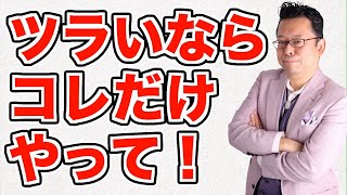 【まとめ】どんな問題も改善する●●●●とは？【精神科医・樺沢紫苑】