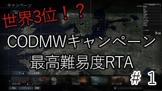 【世界三位】CODMWキャンペーン最高難易度RTA＃１