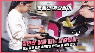 FULL ｜계란말이 실패 없이 만들어보자 : 마땅히 먹을 반찬 없을 때 후다닥 부쳐먹기 좋은 계란말이 | 2025.01.12