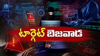 బెజవాడలో వరుస సైబర్ నేరాలు | Cyber Fraud Cases In Vijayawada | Ntv