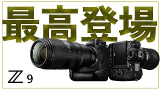 【カメラ】ついに全貌が明らかになった最強のフラグシップミラーレスカメラ NIKON Z9