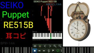 [時の記念日]① SEIKO Puppet RE515B を全曲耳コピしてみた