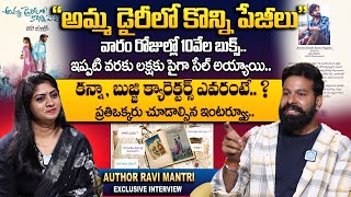 అమ్మ డైరీ లో కొన్ని పేజీలు.. | Author Ravi Mantri Exclusive Interview |Amma Diarylo Konni Pageelu |