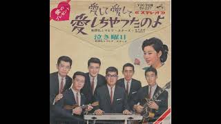 Hiroshi Wada and the Mahina Stars - Love, Love, Love / Crying Day (1965)