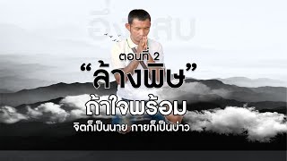 อึ่งเเสบ กับวิถีวัดถ้ำกระบอก ตอนที่ 2 ล้างพิษ