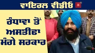 ਰੰਧਾਵਾ Viral Video ਦੀ ਜਾਂਚ ਕਰਵਾਏ ਸਰਕਾਰ- Bains