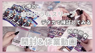 オタク必見セリアのホログラムスリーブをデタカでレビュー‪‪ | 呪術廻戦シールコレクション開封☁️