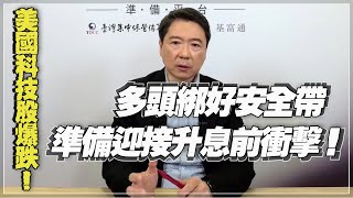 '21.12.20【豐富│聽，阮大哥的！】美國科技股爆跌！多頭綁好安全帶，準備迎接升息前衝擊！