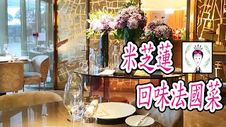 [米芝蓮餐廳] 海港城精緻法國菜 @ Epure | 係咪咁好食???| 4道自選菜+其他| 香煎鵝肝| 席前慢煮羊架| 生牛肉他他| 無水煮白磨菇湯| 超好味榛子疏乎厘+Moka 雪葩|Vol 45