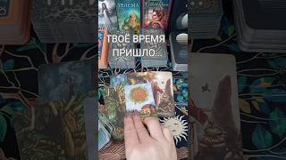 💯%ТОЧНОЕ ПРЕДСКАЗАНИЕ! 🔥ВСЕЛЕННАЯ ТЕБЯ УСЛЫШАЛА!!. Новая жизнь на пороге!.. #tarot #таро #horts