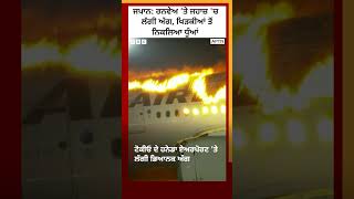 Japan plane fire: ਰਨਵੇਅ 'ਤੇ ਜਹਾਜ਼ ਵਿੱਚ ਲੱਗੀ ਅੱਗ, ਸਾਰੇ ਯਾਤਰੀ ਸੁਰੱਖਿਅਤ #shorts #japan | 𝐁𝐁𝐂 𝐏𝐔𝐍𝐉𝐀𝐁𝐈