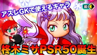 【PSR50誕生】柊木ミサをPSR50にしといた！アスレテースで使えるぞ！　べたまったり実況