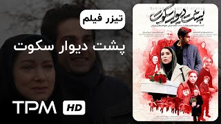 Behind the Wall of Silence Film Irani - فیلم سینمایی ایرانی پشت دیوار سکوت