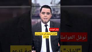 تصريح الصحفي نوفل العواملة #المغرب_الجزائر #الجزائر_المغرب #المغرب #شان_2023