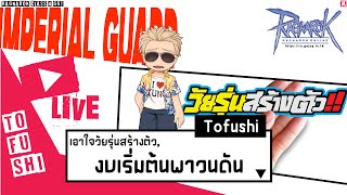 GGT : Imperial Guard ep.46 วนดันชิลๆกันบ้าง