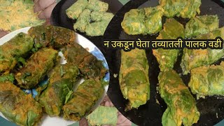 पालकची मस्त,खमंग वडी, जी अशाप्रकारे या पूर्वी कधी केली नसेल / palak vadi