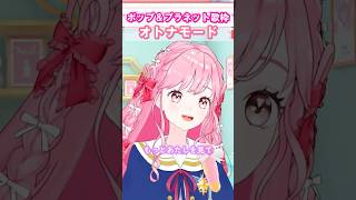 「オトナモード」(アイカツ！)姫乃みえる 年末歌枠リレー ポップタイプ＆アイカツプラネット！のみ歌枠　#デミカツ切り抜き #デミカツ #アイカツアカデミー #shorts