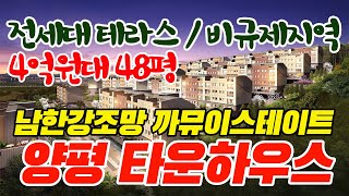 양평타운하우스 까뮤이스테이트 남한강조망 233세대 분양중 010-4117-6916