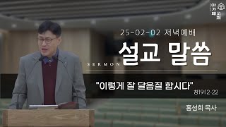 [주일 저녁 예배] 25-02-02 | 이렇게 잘 달음질 합시다 | 창19:12-22 | 홍성희 목사