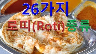 🇲🇾  로띠(Roti, 빵) 26가지, 말레이시아,말레이어,Malaysia,Malaysia language,말레이시아 여행,쿠알라룸푸르,kuala lumpur,bahasa